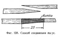 Фиг. 128. Способ соединения на-ус