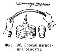 Фиг. 136. Способ изгибания бамбука