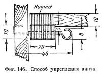 Фиг. 146. Способ укрепления винта
