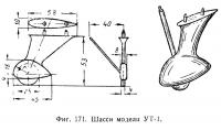 Фиг. 171. Шасси модели УТ-1