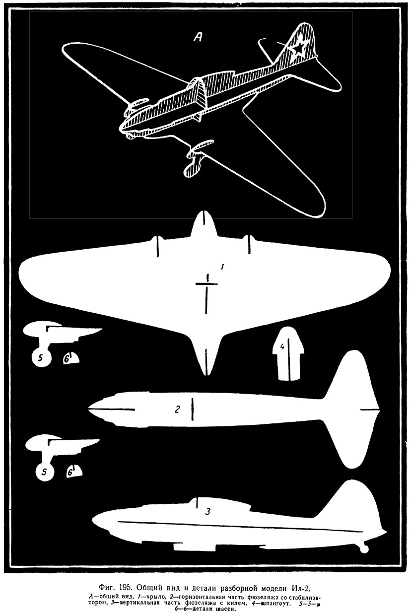 Фиг. 195. Общий вид и детали разборной модели Ил-2
