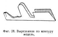 Фиг. 28. Вырезанная по контуру модель