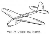 Фиг. 70. Общий вид модели