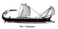 Рис. 1. Трирема