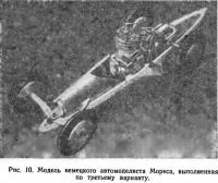 Рис. 10. Модель немецкого автомоделиста Мореса