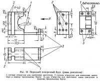 Рис. 10. Передний поперечный брус (рама двигателя)