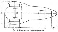 Рис. 10. Рама модели с резинодвигателем