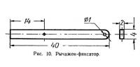 Рис. 10. Рычажок-фиксатор