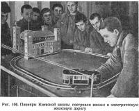 Рис. 106. Пионеры Киевской школы построили вокзал и железную дорогу