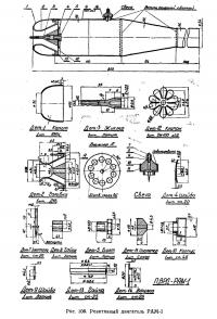 Рис. 106. Реактивный двигатель РАМ-1
