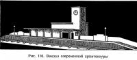 Рис. 110. Вокзал современной архитектуры