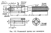 Рис. 112. Разжимной притир для цилиндров