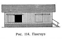 Рис. 114. Пакгауз