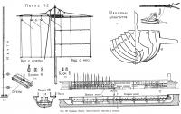 Рис. 116. Трирема. Корпус теоретического чертежа и сечения
