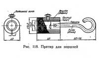Рис. 118. Притир для поршней