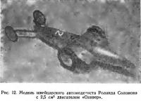 Рис. 12. Модель швейцарского автомоделиста Роланда Соломона