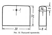 Рис. 12. Передний кронштейн