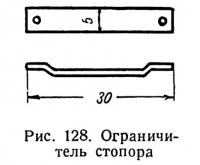 Рис. 128. Ограничитель стопора