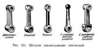 Рис. 131. Шатуны авиамодельных двигателей