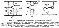 Рис. 13.1. Упрощенные измерения в транзисторных схемах