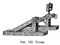 Рис. 133. Тупик