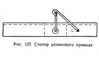 Рис. 137. Стопор резинового привода