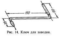 Рис. 14. Ключ для заводки