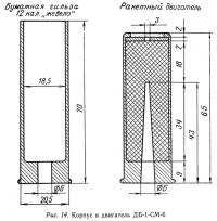 Рис. 14. Корпус и двигатель ДБ-1-СМ-6
