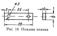 Рис. 14. Нижняя планка