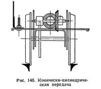 Рис. 146. Конически-цилиндрическая передача