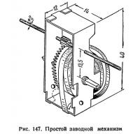 Рис. 147. Простой заводной механизм