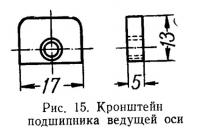 Рис. 15. Кронштейн подшипника ведущей оси