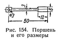 Рис. 154. Поршень и его размеры