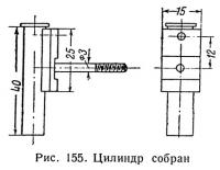 Рис. 155. Цилиндр собран
