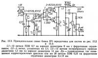 Рис. 15.5. Принципиальная схема блока ВЧ передатчика