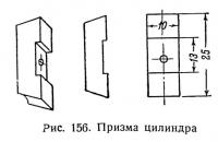 Рис. 156. Призма цилиндра