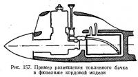 Рис. 157. Пример размещения топливного бачка в фюзеляже кордовой модели