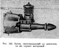 Рис. 165. Бачок, смонтированный на двигателе