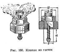 Рис. 166. Клапан из гаечек