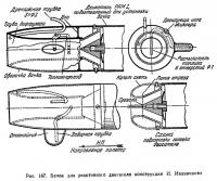 Рис. 167. Бачок для реактивного двигателя конструкции Иванникова