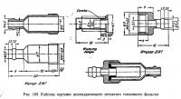 Рис. 169. Рабочие чертежи цилиндрического сетчатого топливного фильтра