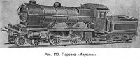 Рис. 170. Паровоз «Мерклин»