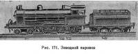 Рис. 171. Заводной паровоз