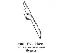 Рис. 177. Начало изготовления буксы