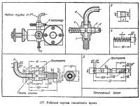 Рис. 177. Рабочий чертеж топливного крана