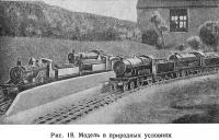Рис. 18. Модель в природных условиях