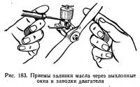 Рис. 183. Приемы заливки масла через выхлопные окна и заводки двигателя