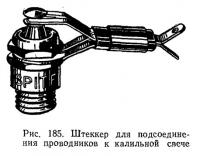 Рис. 185. Штекер для подсоединения проводников к калильной свече