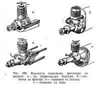 Рис. 189. Варианты крепления двигателя на модели