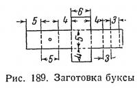 Рис. 189. Заготовка буксы
